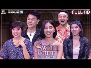 Sweet Chef Thailand | EP.01 ปรากฏการณ์ขนมหวานจานใหม่ | 9 มิ.ย. 62 Full HD