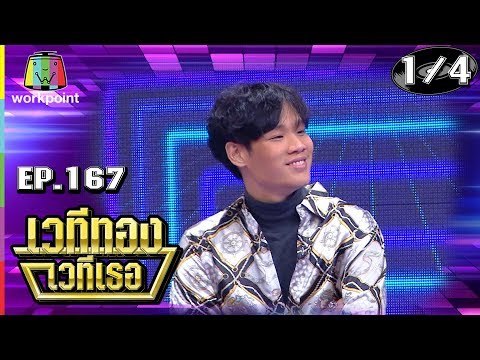 เวทีทอง เวทีเธอ | EP.167 | ไอซ์ ศรัณยู , เอก Season five , ซัน ไมค์ทองคำ| 9 มิ.ย. 62 [1/4]