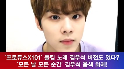 '프로듀스X101' 김우석, 훈남 외모에 폴킴 노래를 부르면? '완벽 그 자체'