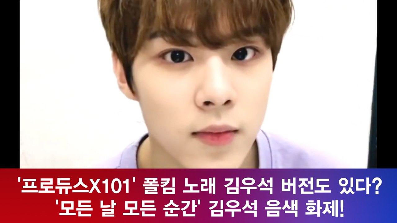 '프로듀스X101' 김우석, 훈남 외모에 폴킴 노래를 부르면? '완벽 그 자체'