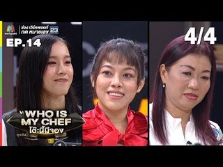 โต๊ะนี้มีจอง (WHO IS MY CHEF) | Ep.14 | 8 มิ.ย. 62 [4/4]