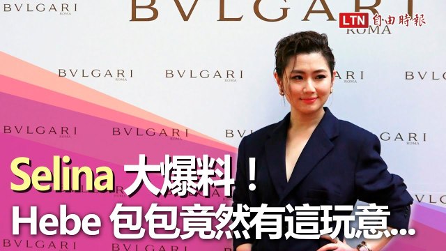 Selina 大爆料！ Hebe 包包竟然有這玩意...