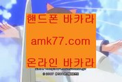 ✨블랙잭타이밍✨경마✨마카오후기✨강랜후기✨카지노후기✨온라인카지노✨바카라후기✨강원랜드후기✨블랙잭후기✨amk77.com✨룰렛후기✨카지노징크스✨카지노총판✨바카라총판✨사설카지노주소✨amk77.com✨✨온라인카지노롤링✨온라인카지노✨국내1위✨업계1위✨카지노협회인정✨마루마루✨마나모아✨악슈✨좋은슈✨바카라충전✨바카라충전금액✨amk77.com✨하이원카지노✨하이원바카라✨취미룰렛✨취미블랙잭✨도박꾼✨도박중독✨마작✨타이밍✨바카라타이밍✨룰렛타이밍✨amk77.com✨✨온라인카지노벌금