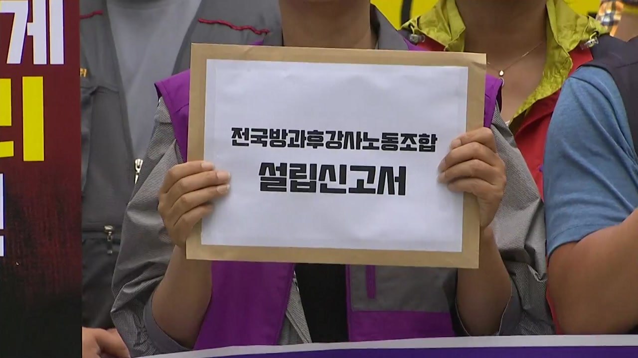"우리도 노동자"...방과 후 교사들 노조 결성 추진 / YTN