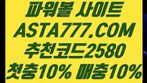 【파워볼놀이터】【모바일파워볼】인터넷파워볼하는곳✅【   ASTA777.COM  추천코드 2580  】✅인터넷파워볼인증사이트【모바일파워볼】【파워볼놀이터】