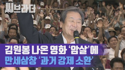 김원봉 나온 영화 ‘암살’에 만세삼창 한 자유한국당 ‘기억 강제 소환’ [C브라더]
