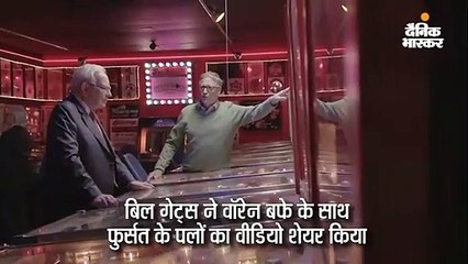 बिल गेट्स ने वॉरेन बफे के साथ फुर्सत के पलों का वीडियो शेयर किया, दोस्ती के लिए शुक्रिया कहा
