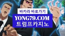 top카지노 바로가기 ▶  yong79。com 맥스카지노 ゆつ설정과