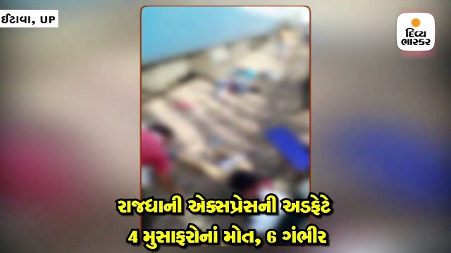 રેલવે ટ્રેક પર બેસેલા 4 મુસાફરો રાજધાની એક્સપ્રેસની હડફેટે આવી જતા મોત