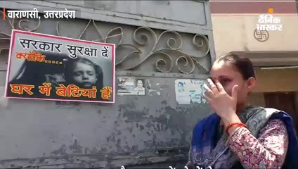 पीएम मोदी के संसदीय क्षेत्र में लगे पोस्टर- सरकार सुरक्षा दें ...क्योंकि घरों में बेटियां हैं