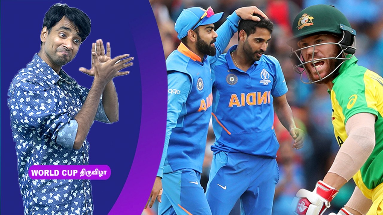 WORLD CUP 2019: IND VS AUS | ஆஸ்திரேலியாவின் வெற்றி சாதனையை முறியடித்த இந்தியா- வீடியோ