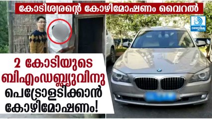ബിഎംഡബ്ല്യുവിനു പെട്രോളടിക്കാന്‍ കോഴിമോഷണം! കോടീശ്വരന്‍ പിടിയില്‍ Farmer Steals Chicken to Fuel BMW in China