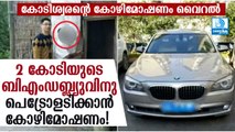 ബിഎംഡബ്ല്യുവിനു പെട്രോളടിക്കാന്‍ കോഴിമോഷണം! കോടീശ്വരന്‍ പിടിയില്‍ Farmer Steals Chicken to Fuel BMW in China