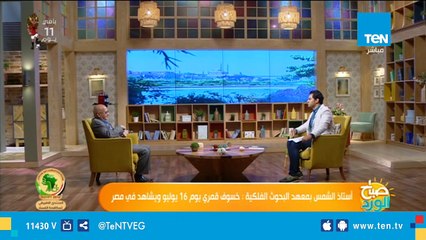 أستاذ بـ"القومي للبحوث الفلكية": يمكن مشاهدة كوكب المشترى وأقمار محيطة به بالعين المجردة غدا