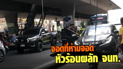 หนุ่มจอดรถในที่ห้ามจอด แต่หัวร้อนผลัก จนท.