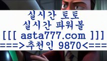 축구토토배당률@,.@라이브스코어사이트==>[asta777.com]] 추천인코드+++ 9870 +++ 국내최대 회원보유1위업체 토토잘하는법==>[asta777.com]]  추천인코드+++ 9870 +++ 국내최대 회원보유1위업체 해외축구분석==>[asta777.com]]  추천인코드+++ 9870 +++  국내최대 회원보유1위업체 통키티비==>[asta777.com]]   추천인코드+++ 9870 +++국내최대 회원보유1위업체@,.@축구토토배당률