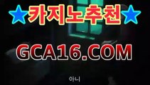 【라이브카지노gca16..c0m】솔레어카지노( Θgca16.c0m★☆★Θ) 스카지노 바카라추천 모바일카지노 【라이브카지노gca16..c0m】