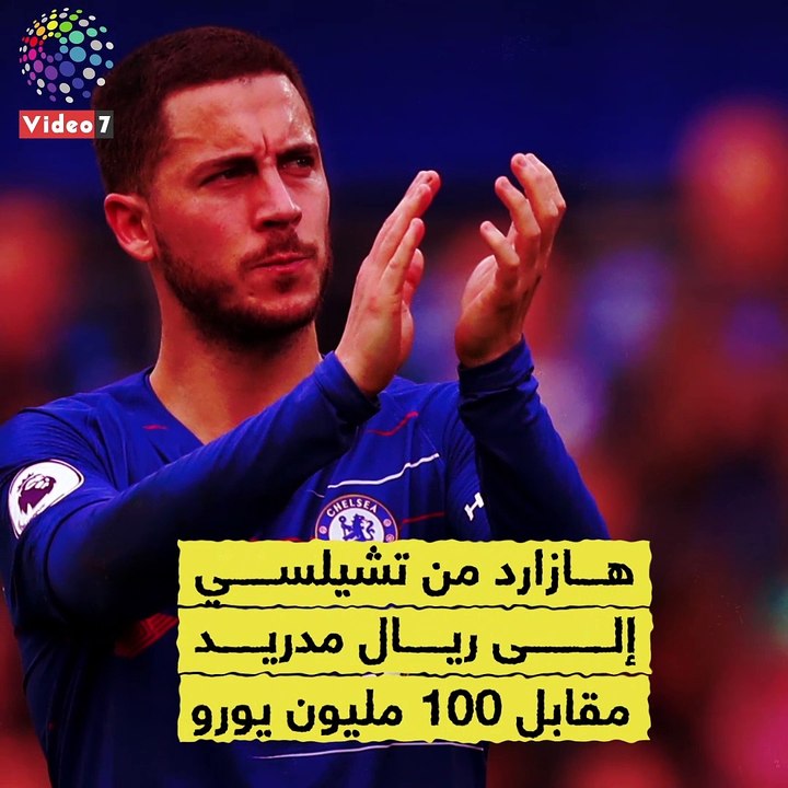 شاهد فى دقيقة.. هازارد يدخل قائمة أغلى 10 صفقات...