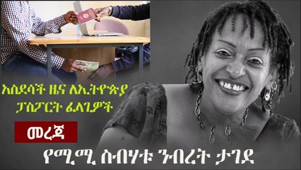 Ethiopia መረጃ - የሚሚ ስብሃቱ ንብረት ታገደ   አስደሳች ዜና ለኢትዮጵያ ፓስፖርት ፈላጊዎች እና ሌሎች መረጃዎች  Mimi Sebhatu