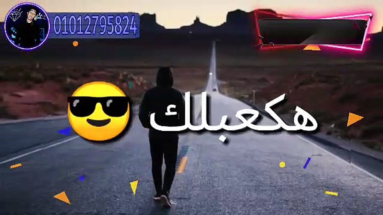 افجر حالات واتس على  مهرجان  هكعبلك