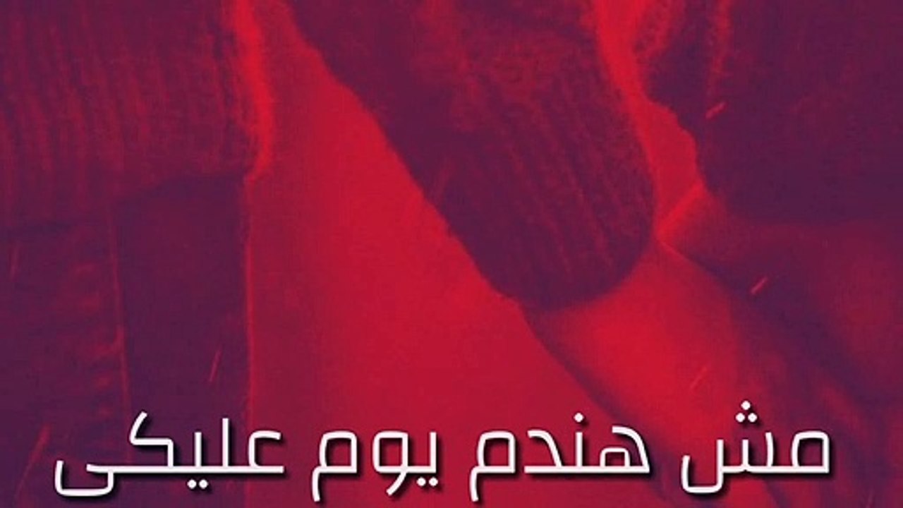افجر حالات واتس | شرقاوى |مش هندم  يوم عليكى