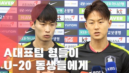 [인터뷰] 이승우·김문환 U-20 동생들 응원 "우승까지 했으면"