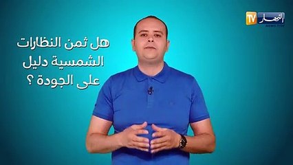 صحةMAG: هل ثمن النظارات الشمسية دليل على الجودة ؟