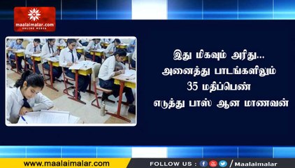 இது மிகவும் அரிது... அனைத்து பாடங்களிலும் 35 மதிப்பெண் எடுத்து பாஸ் ஆன மாணவன்