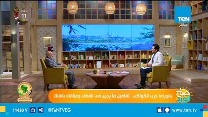صباح الورد | بانوراما حرب الكواكب.. تفاصيل ما يجرى فى الفضاء وعلاقته بالفلك