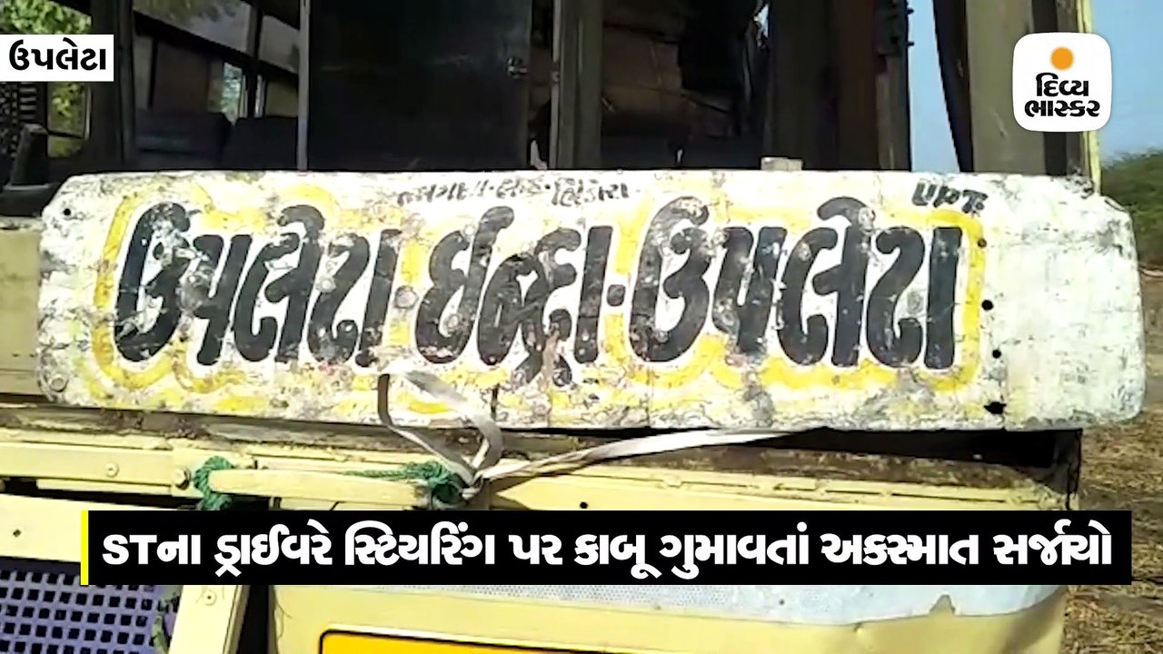 ઉપલેટાના હાડફોડી ગામે ST બસ પલ્ટી, 22થી વધુને ઇ...