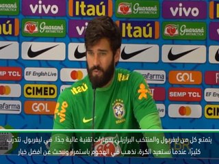 كرة قدم: الدوري الممتاز: أليسون يقارن بين طريقة لعب ليفربول والمنتخب البرازيلي