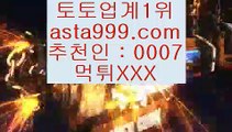 ✅바카라사이트추천✅  №  토토사이트추천 (asta999.com  ☆ 코드>>0007 ☆) 실제토토사이트추천  №  ✅바카라사이트추천✅