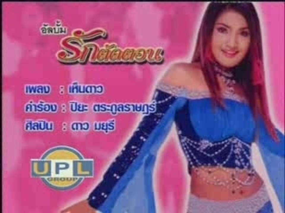 [Dao Mayuree] - Hen Dao