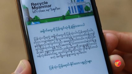 ျပည္ၿမိဳ႕မွာ ျပန္သုံးလုိ႔ရတဲ့ အမႈိက္ေတြကုိ Mobile App သုံးၿပီး ေရာင္းဝယ္ႏိုင္ (ရုပ္/သံ)