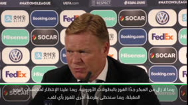 كرة قدم: دوري الأمم الأوروبية: كومان يرفض التعليقات السلبية التي تتناول المنتخب الهولندي