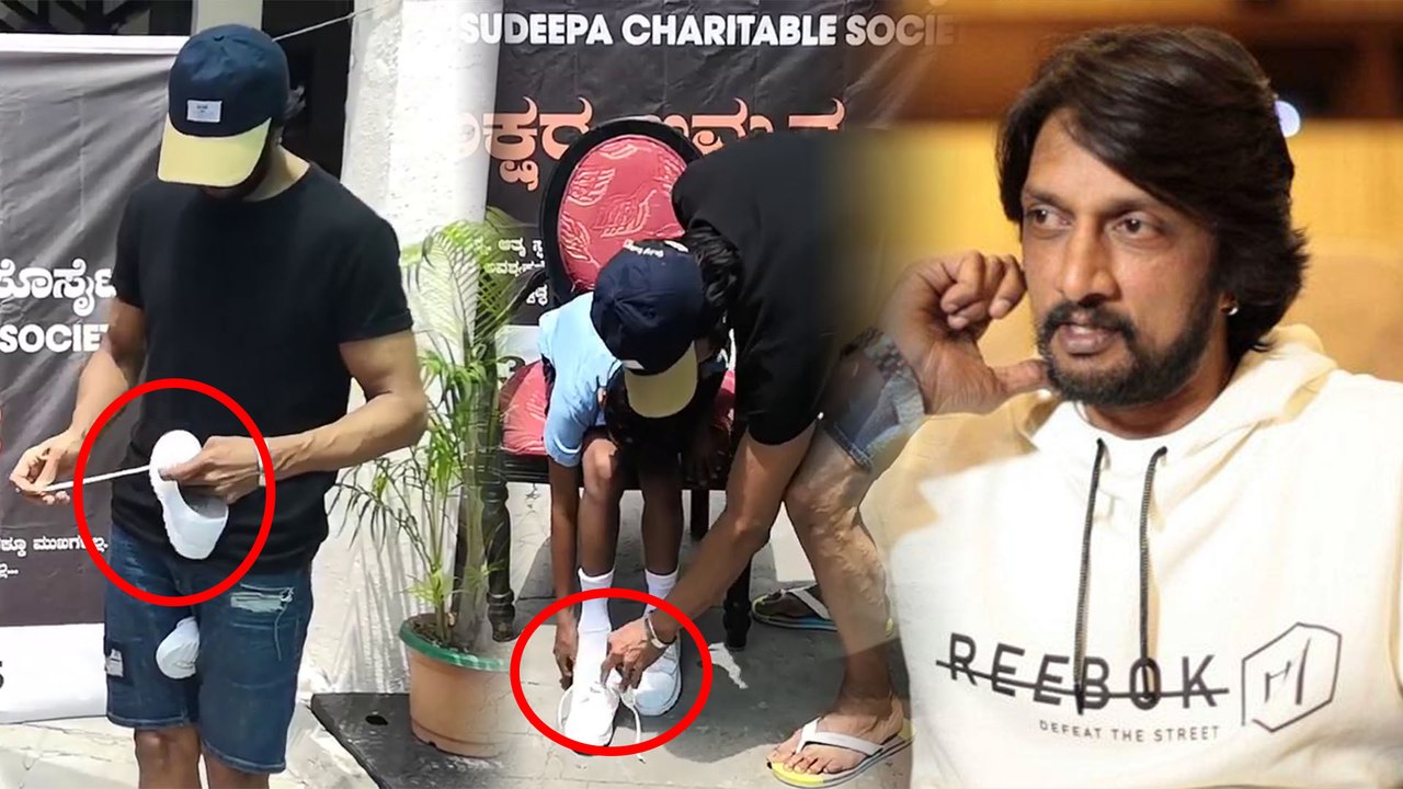 ಮಕ್ಕಳಿಗೆ ತನ್ನ ಕೈಯಾರೆ ಶೂ ತೊಡಿಸಿದ ಸುದೀಪ್ | FILMIBEAT KANNADA
