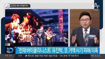 믿었던 매니저마저…유진박, 또 사기 피해 의혹
