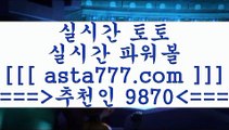 프로토추천()();;해외축구배당==>[asta777.com]] 추천인코드+++ 9870 +++ 국내최대 회원보유1위업체 토토유료픽==>[asta777.com]]  추천인코드+++ 9870 +++ 국내최대 회원보유1위업체 토토분석방법==>[asta777.com]] 추천인코드+++ 9870 +++com]]  국내최대 회원보유1위업체 축구예상==>[asta777.com]]  추천인코드+++ 9870 +++ 국내최대 회원보유1위업체()();;프로토추천