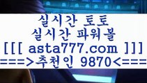 스포츠토토++프로토정보==>[asta777.com]] 추천인코드+++ 9870 +++ 국내최대 회원보유1위업체 마토토==>[asta777.com]]  추천인코드+++ 9870 +++ 국내최대 회원보유1위업체 인터넷토토==>[asta777.com]]  추천인코드+++ 9870 +++ 국내최대 회원보유1위업체 토토방법==>[asta777.com]] 추천인코드+++ 9870 +++  국내최대 회원보유1위업체 ++스포츠토토