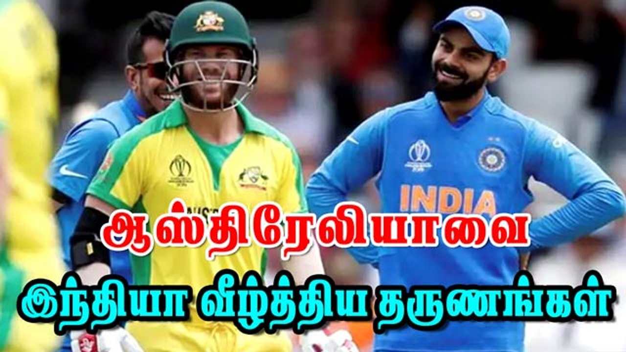 ஆஸ்திரேலியாவை  இந்தியா வீழ்த்திய தருணங்கள்