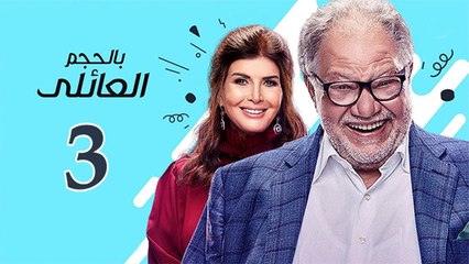 Bel Hagm el A'eli EP 3- مسلسل بالحجم العائلي الحلقة الثالثة