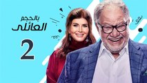 Bel Hagm el A'eli EP 2- مسلسل بالحجم العائلي الحلقة الثانية