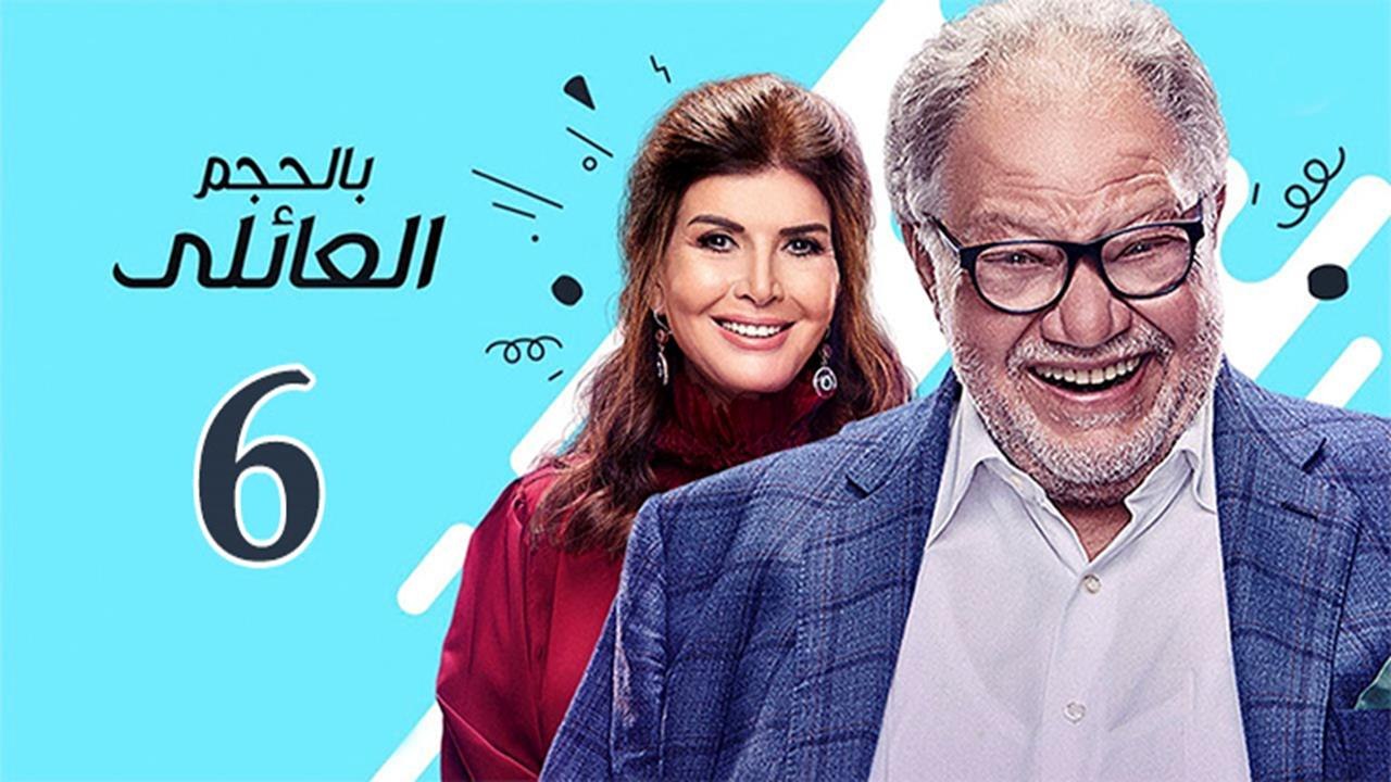Bel Hagm el A'eli EP 6- مسلسل بالحجم العائلي الحلقة السادسة