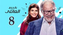 Bel Hagm el A'eli EP 8- مسلسل بالحجم العائلي الحلقة الثامنة