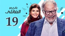 Bel Hagm el A'eli EP 19- مسلسل بالحجم العائلي الحلقة التاسعة عشر