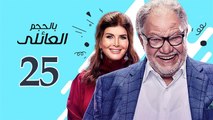 Bel Hagm el A'eli EP 25 - مسلسل بالحجم العائلي الحلقة  الخامسة و العشرون