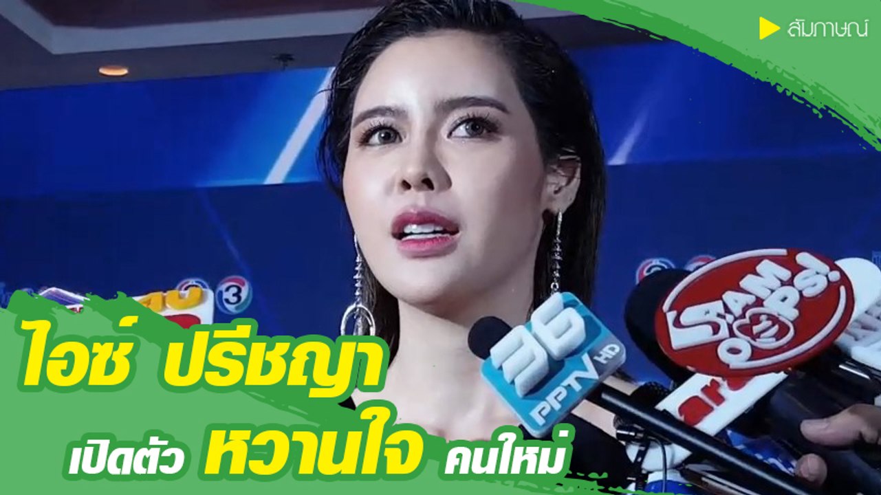 ไอซ์ ปรีชญา เปิดตัวหวานใจคนใหม่