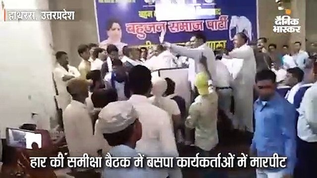 हार की समीक्षा बैठक में बसपा कार्यकर्ताओं में मारपीट, एक-दूसरे पर फेंकी कुर्सियां