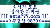 축구승무패분석($,,$);;토토정보==>[asta777.com]] 추천인코드+++ 9870 +++ 국내최대 회원보유1위업체 느바분석==>[asta777.com]]  추천인코드+++ 9870 +++ 국내최대 회원보유1위업체 무료스포츠픽==>[asta777.com]]  추천인코드+++ 9870 +++ 국내최대 회원보유1위업체 ==>[asta777.com]]  추천인코드+++ 9870 +++ 국내최대 회원보유1위업체($,,$);;축구승무패분석