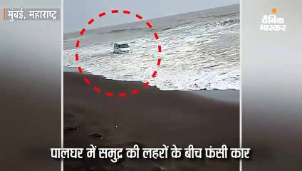 समुद्र की लहरों के बीच फंसी कार, वीडियो सोशल मीडिया पर वायरल